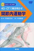 関節内運動学 4D-CTで解き明かす