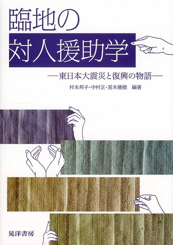 臨地の対人援助学