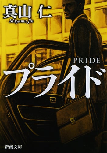 プライド (新潮文庫)