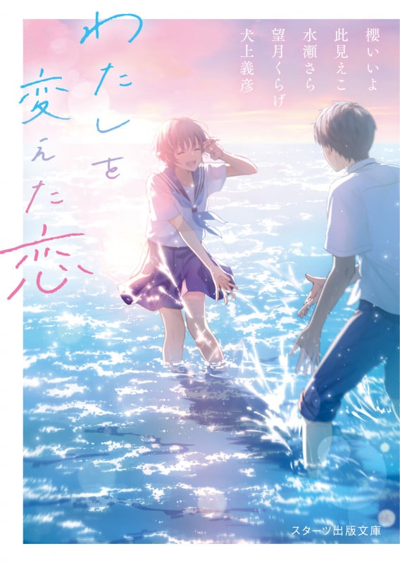 わたしを変えた恋 (スターツ出版文庫)