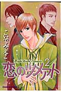 キャラコミックス 恋のツメアト(2)の詳細を見る