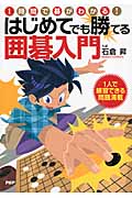 はじめてでも勝てる囲碁入門 1時間で碁がわかる!