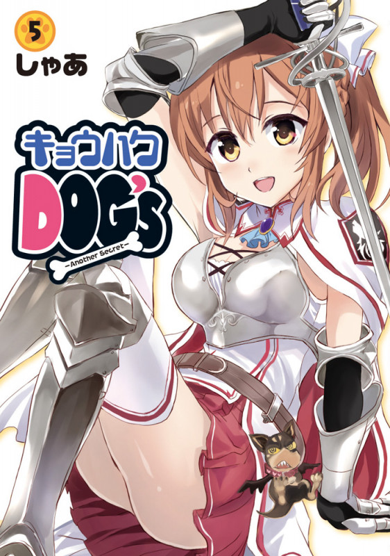 キョウハクDOG’s -Another Secret- (5) (電撃コミックス)