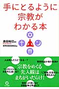 手にとるように宗教がわかる本