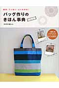 バッグ作りのきほん事典 親切・ていねい・よくわかる! (ハッピーライフ・シリーズ)