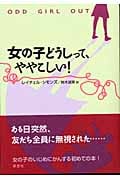 女の子どうしって、ややこしい!