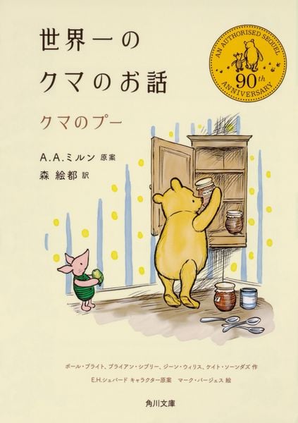 世界一のクマのお話  クマのプー (角川文庫)の詳細を見る