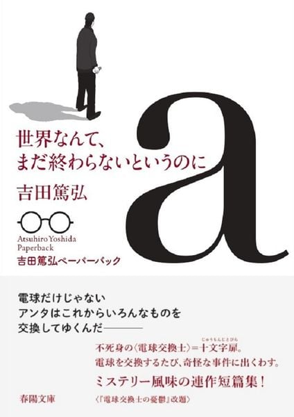 世界なんて、まだ終わらないというのに (春陽文庫 吉田篤弘ペーパーバック)