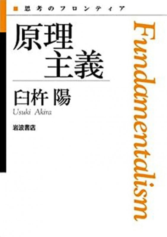 原理主義 (思考のフロンティア)
