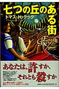 七つの丘のある街