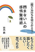 一瞬で気持ちを切りかえる!凹まない人の感情整理術 (ナガオカ文庫)