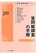 質問紙調査の手順 (心理学基礎演習 Vol.2)