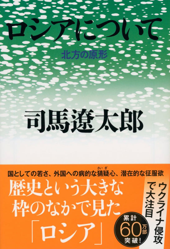 北方の原形 ロシアについて (文春文庫)