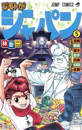 ジモトがジャパン (5) (ジャンプC)