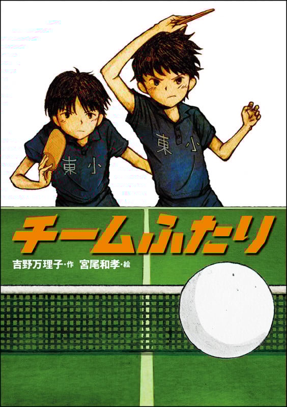 チームふたり (学研の新・創作)