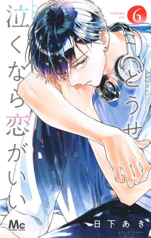 どうせ泣くなら恋がいい (6) (マーガレットC)