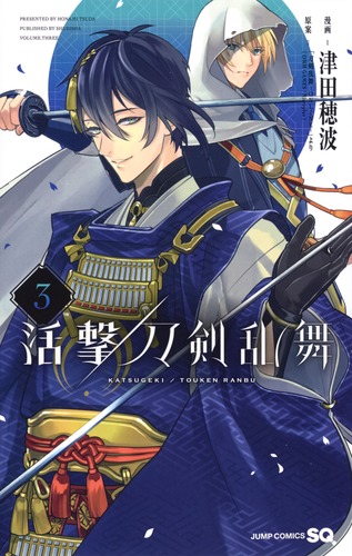 活撃 刀剣乱舞 3 (ジャンプコミックス)
