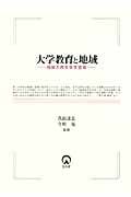 大学教育と地域 地域力再生学生宣言