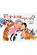 どうして十二支にネコ年はないの?の詳細を見る