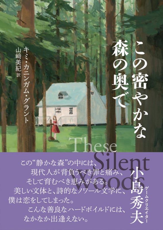 この密やかな森の奥で (ザ・ミステリ・コレクション)