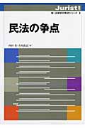 民法の争点 ジュリスト増刊 (新・法律学の争点シリーズ 1)