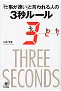「仕事が速い」と言われる人の3秒ルール 仕事は変わる!