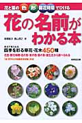 花と葉の色・形・開花時期でひける花の名前がわかる本の詳細を見る