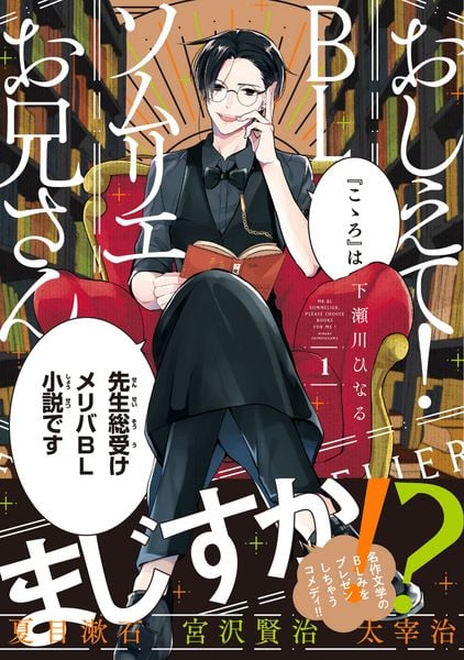 おしえて! BLソムリエお兄さん 1 (MFコミックス ジーンシリーズ)