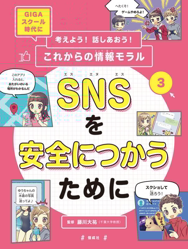 考えよう!話しあおう!これからの情報モラル SNSを安全につかうために GIGAスクール時代に (3)