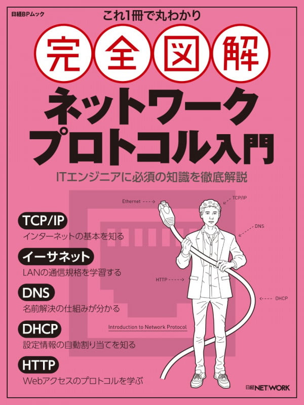 これ1冊で丸わかり 完全図解 ネットワークプロトコル入門 (日経BPムック)
