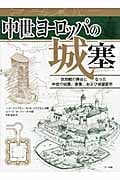 中世ヨーロッパの城塞 攻防戦の舞台となった中世の城塞、要塞、および城壁都市