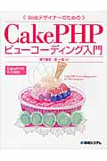 WebデザイナーのためのCakePHPビューコーディング入門