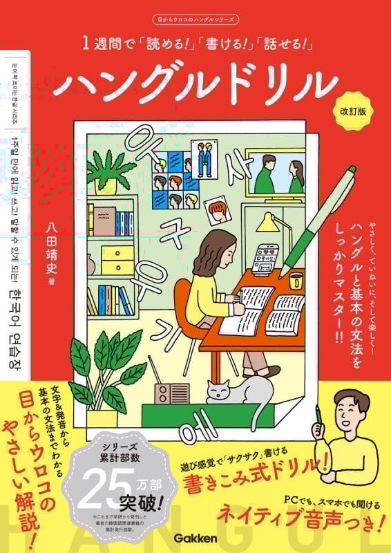 ハングルドリル 改訂版 1週間で「読める!」「書ける!」「話せる!」 (目からウロコのハングルシリーズ)