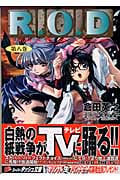 R.O.D (第八巻) (スーパーダッシュ文庫)