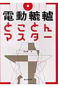電動轆轤とことんマスター