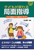子どもが変わる局面指導 ここで役立つ!70のキーワード