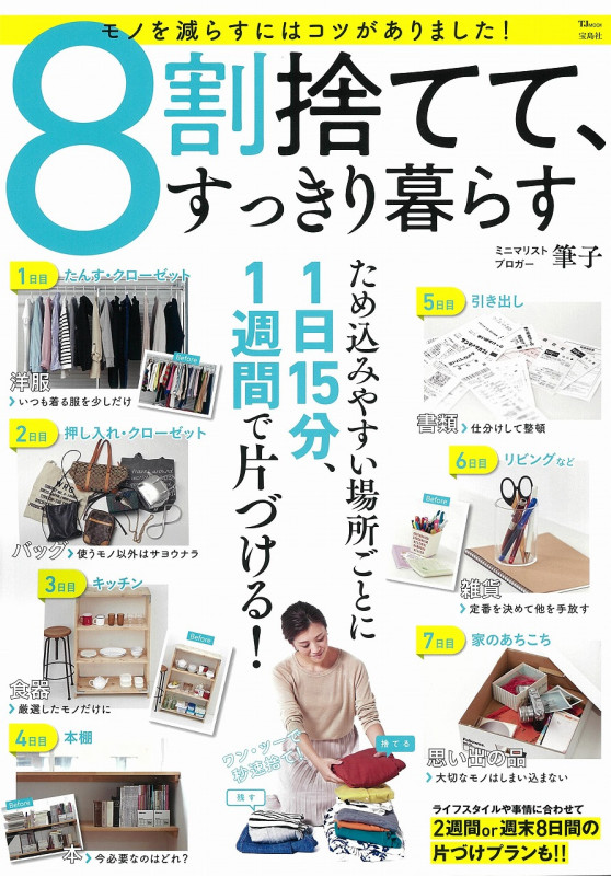 8割捨てて、すっきり暮らす (TJMOOK)