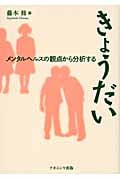 きょうだい メンタルヘルスの観点から分析する