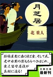 月芝居 (文春文庫)