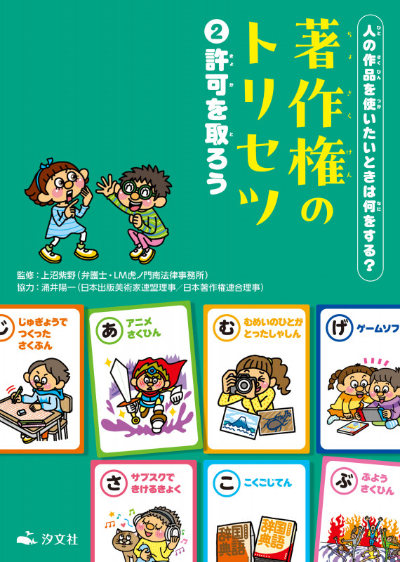 ②許可を取ろう (人の作品を使いたいときは何をする? 著作権のトリセツ)
