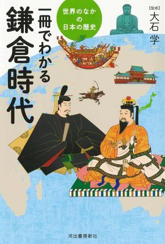 一冊でわかる鎌倉時代 (世界のなかの日本の歴史)