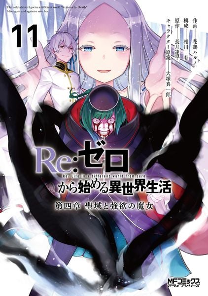 Re:ゼロから始める異世界生活 第四章 聖域と強欲の魔女 11 (MFコミックス アライブシリーズ)