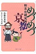 めづめづ和文化研究所 京都 コミックエッセイ