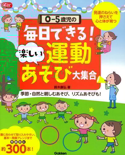 0-5歳児の 毎日できる! 楽しい運動あそび大集合 発達のねらいを押さえて 心と体が育つ (Gakken 保育 Books)