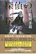探偵の探偵 サイン入り特装限定版