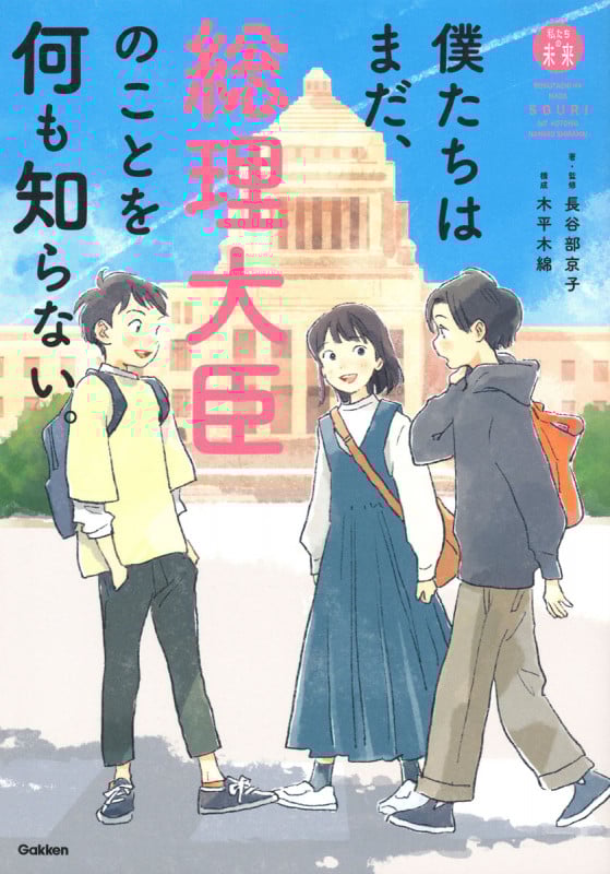 僕たちはまだ、総理大臣のことを何も知らない。 (「私たちの未来」シリーズ)