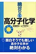 絶対わかる高分子化学 (絶対わかる化学シリーズ)