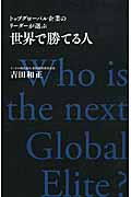 世界で勝てる人 トップグローバル企業のリーダーが選ぶ