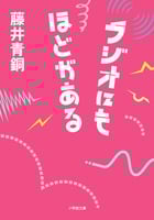 ラジオにもほどがある (小学館文庫)