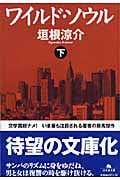 ワイルド・ソウル (下) (幻冬舎文庫)